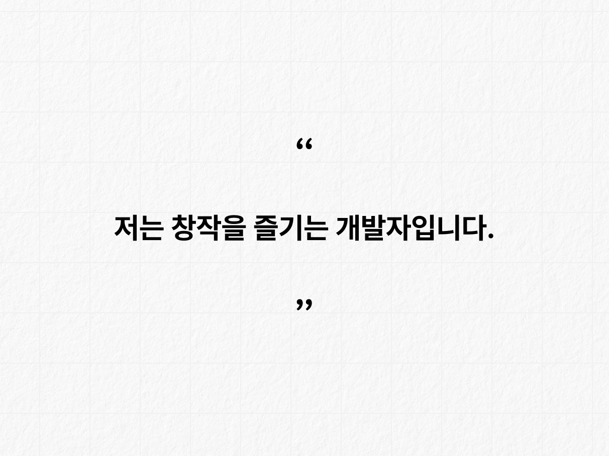 - 창작을 즐기는 개발자. 카드 1