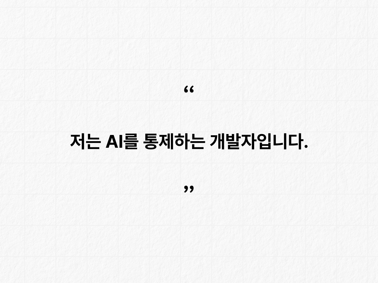 - AI를 통제하는 개발자. 카드 1