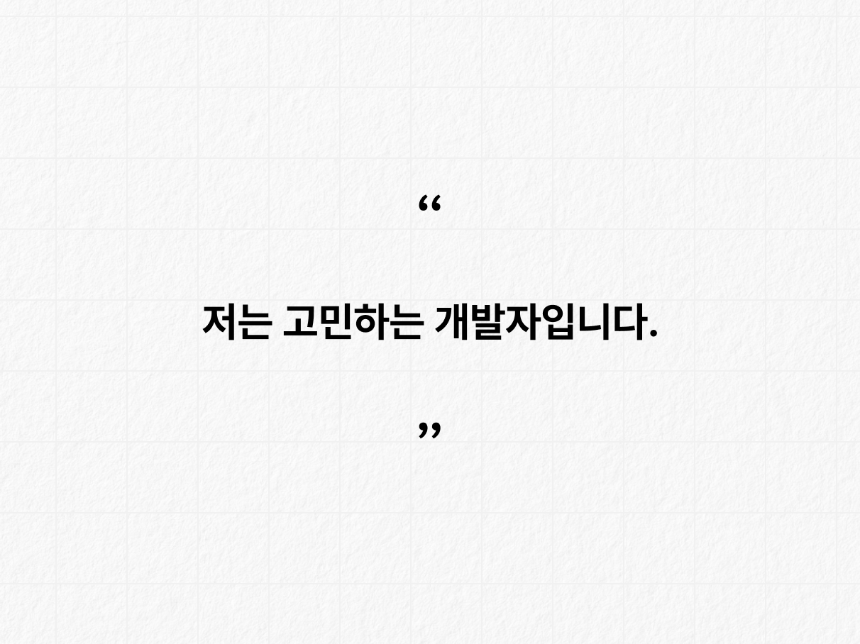 - 고민하는 개발자. 카드 1