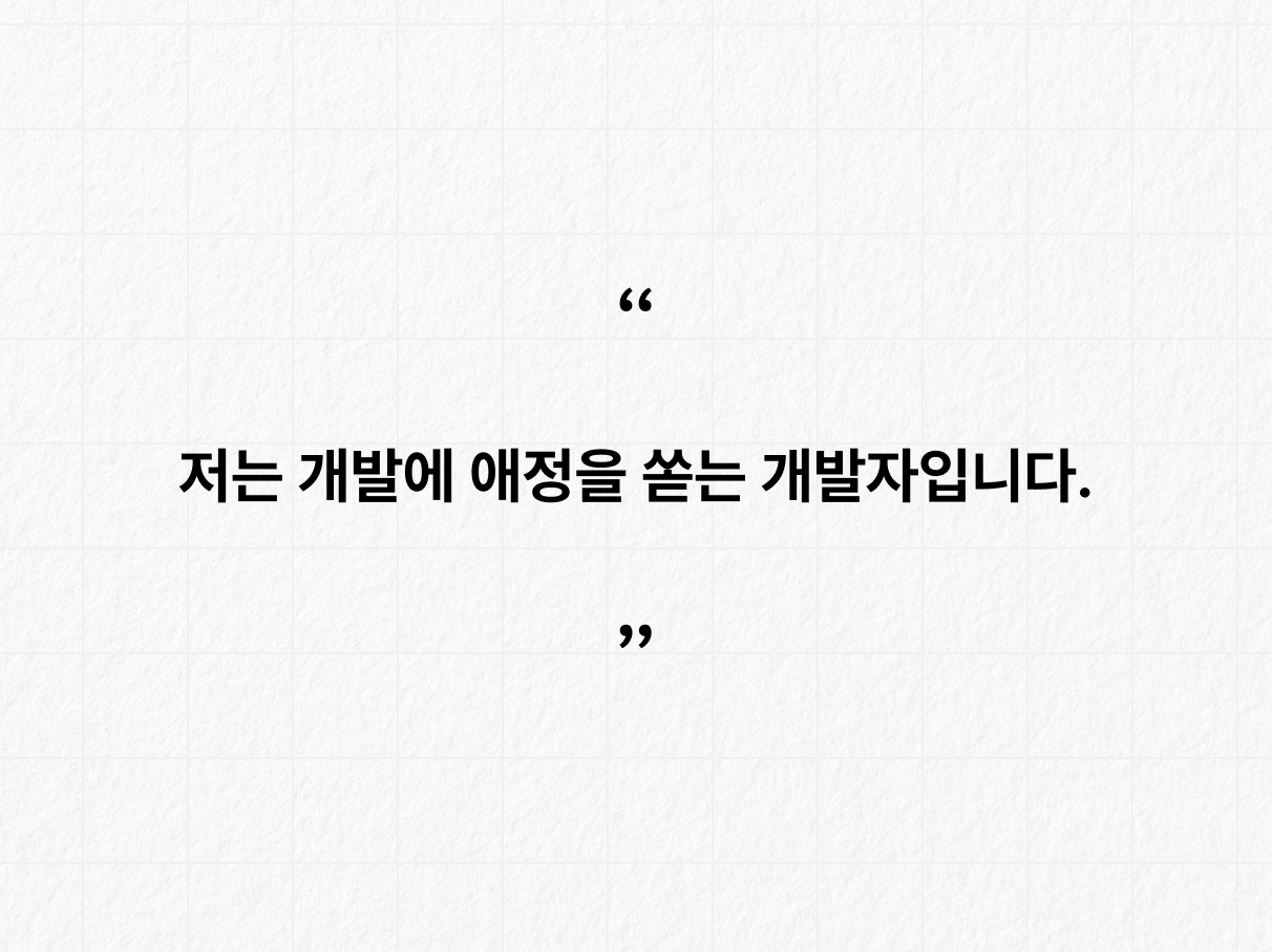 - 개발에 애정을 쏟는 개발자. 카드 1